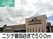 ニシナ柳田店 500m
