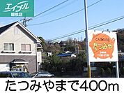 とんかつの店たつみや 400m