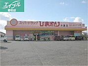 スーパードラッグひまわり水島店 537m