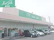 ザグザグ連島店 1570m