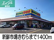 新鮮市場きむら 1400m