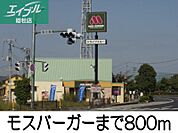 モスバーガー 800m