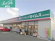 ドラッグセイムス総社真壁店 546m