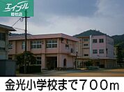 金光小学校 700m