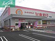 スーパードラッグひまわり中畝店 1444m
