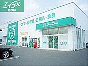 ザグザグ笹沖店 805m