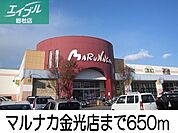 マルナカ金光店 650m