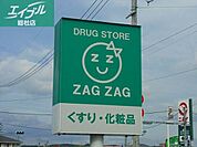 ザグザグ笠岡富岡店 586m