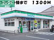 ファミリーマート 1300m