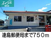 連島郵便局 750m
