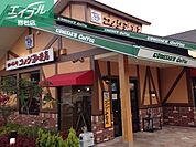 コメダ珈琲店　倉敷中島店 1100m