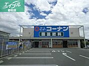ホームセンターコーナン連島店 1634m