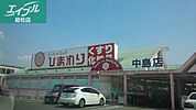 スーパードラッグひまわり中島店 519m