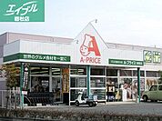 A－プライス倉敷店 323m