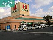ハローズ広江店 898m