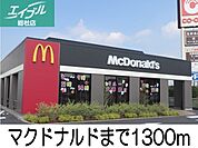 マクドナルド 1300m