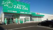 ザグザグ奥田店 294m