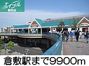 倉敷駅 9900m