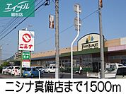 ニシナ真備店 1500m