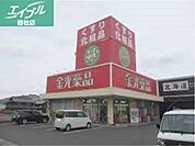 金光薬品東塚店 1032m