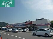 生鮮＆業務スーパーエブリイ中庄店 463m