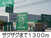 ザグザグ 1300m
