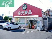 金光薬品老松店 309m