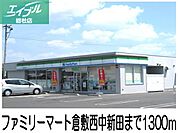 ファミリーマート倉敷西中新田 1300m