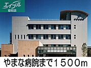 やまな病院 1500m