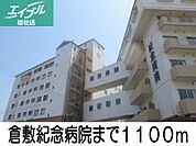 倉敷紀念病院 1100m