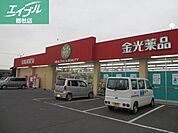 金光薬品福島店 957m
