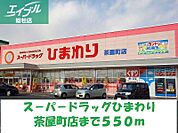ひまわり茶屋町店 550m