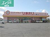 スーパードラッグひまわり水島店 442m