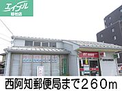 西阿知郵便局 260m