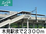 木見駅 2300m
