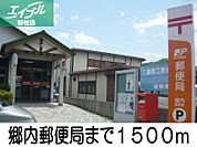 郷内郵便局 1500m