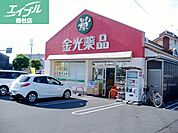 金光薬品老松店 464m