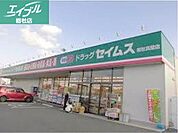 ドラッグセイムス総社真壁店 880m