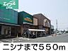 周辺：ニシナ 550m