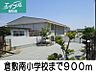 周辺：倉敷南小学校 900m