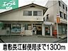 周辺：倉敷長江郵便局 1300m
