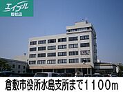 倉敷市役所水島支所 1100m