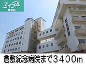 倉敷紀念病院 3400m