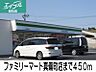 周辺：ファミリーマート 450m