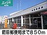 周辺：箭田郵便局 850m