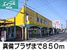 周辺：真備プラザ 850m