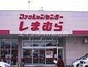ファッションセンターしまむら総社店 209m