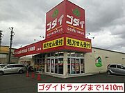 ゴダイドラッグまで1410m