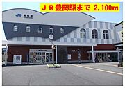 JR豊岡駅まで2100m