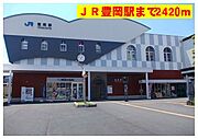 豊岡駅まで2420m